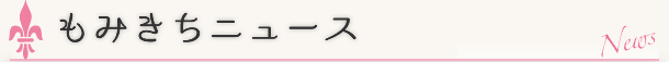 もみきちニュース